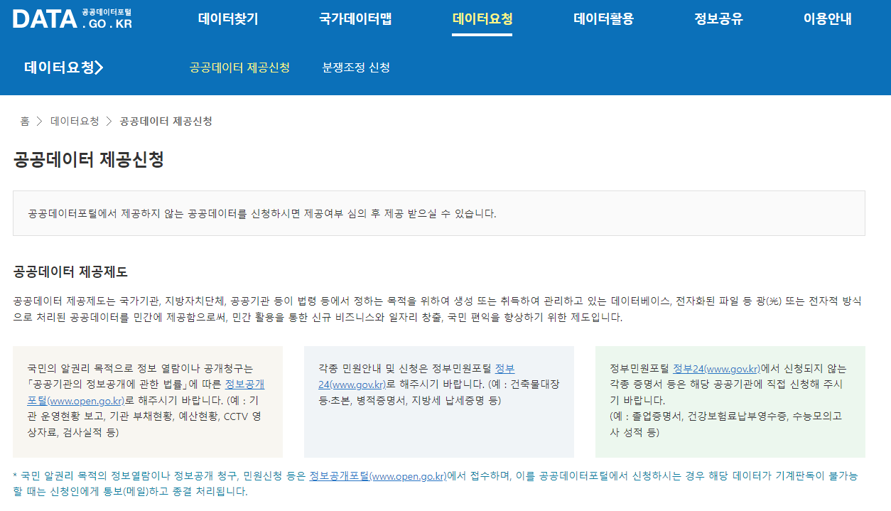 공공데이터 제공신청