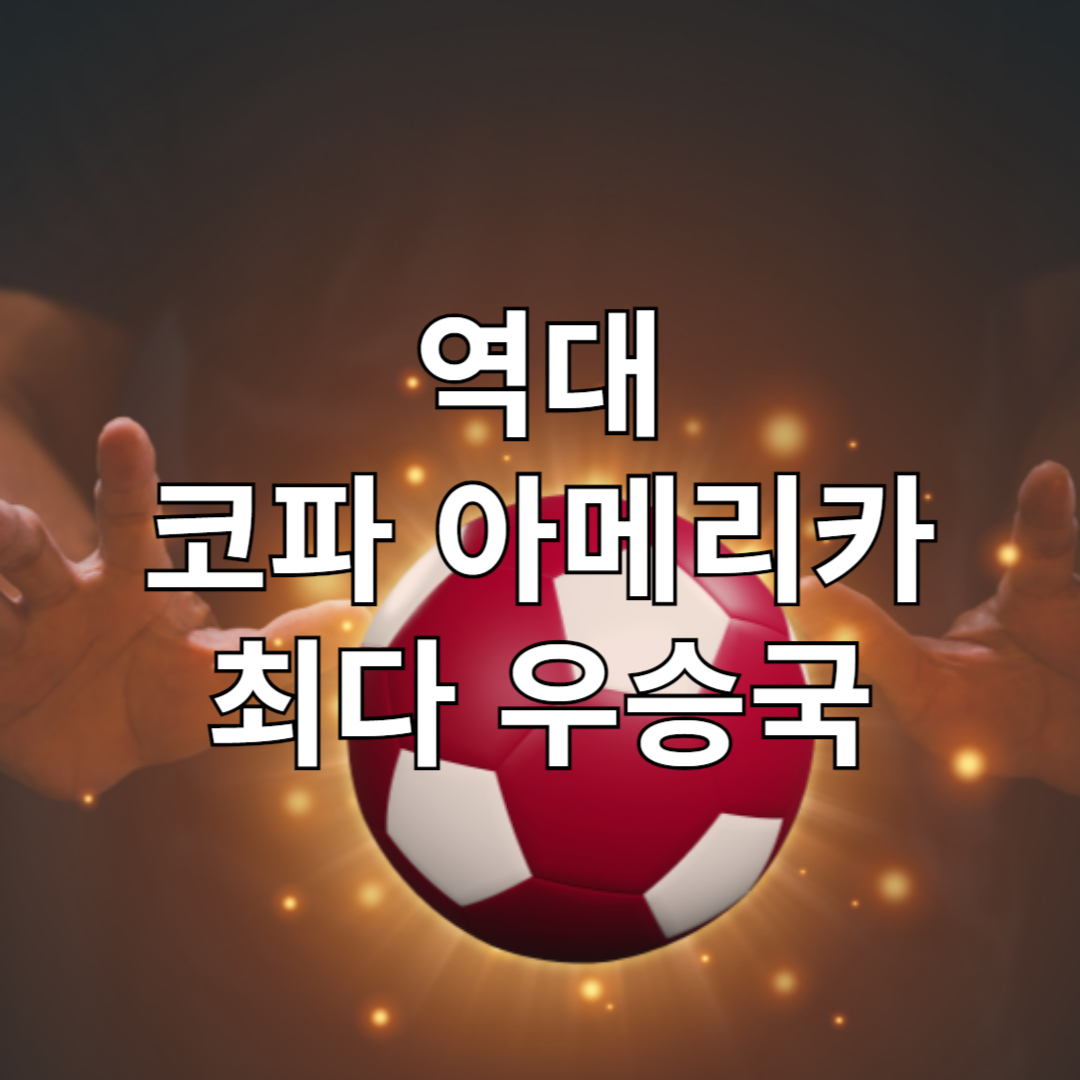 코파 아메리카 역대 우승국 개최국-역대 최다 우승국