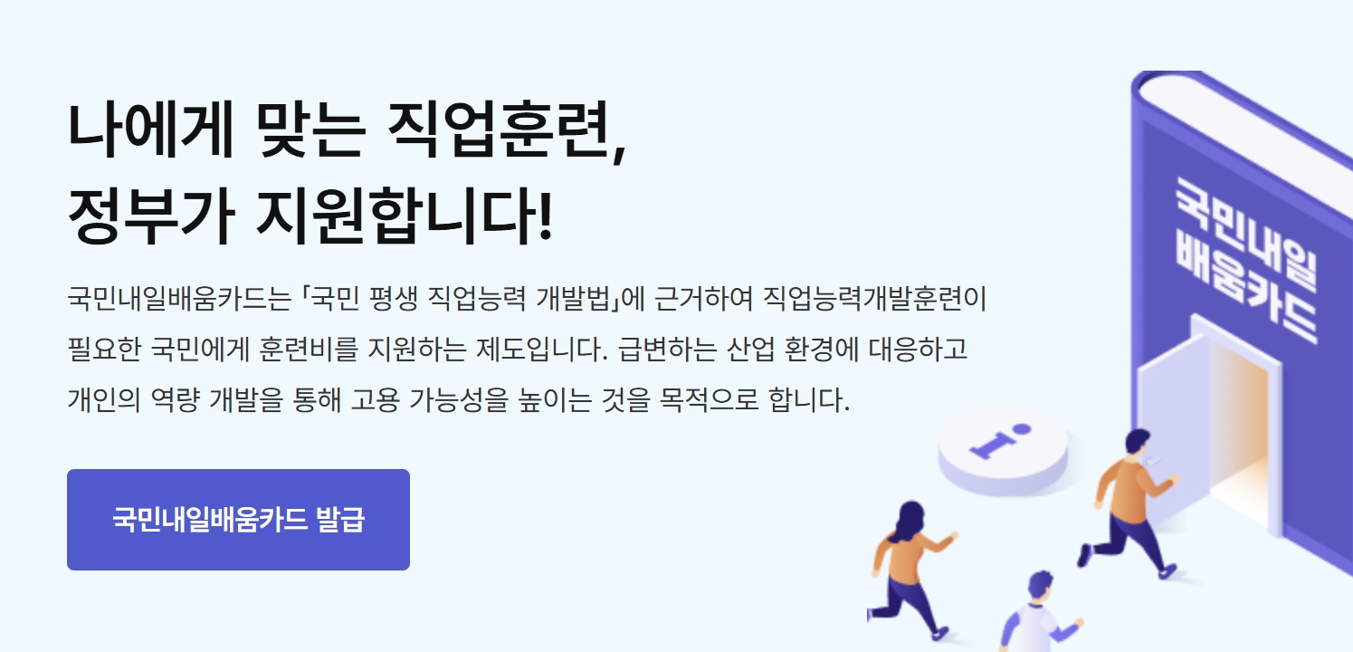 국민내일배움카드