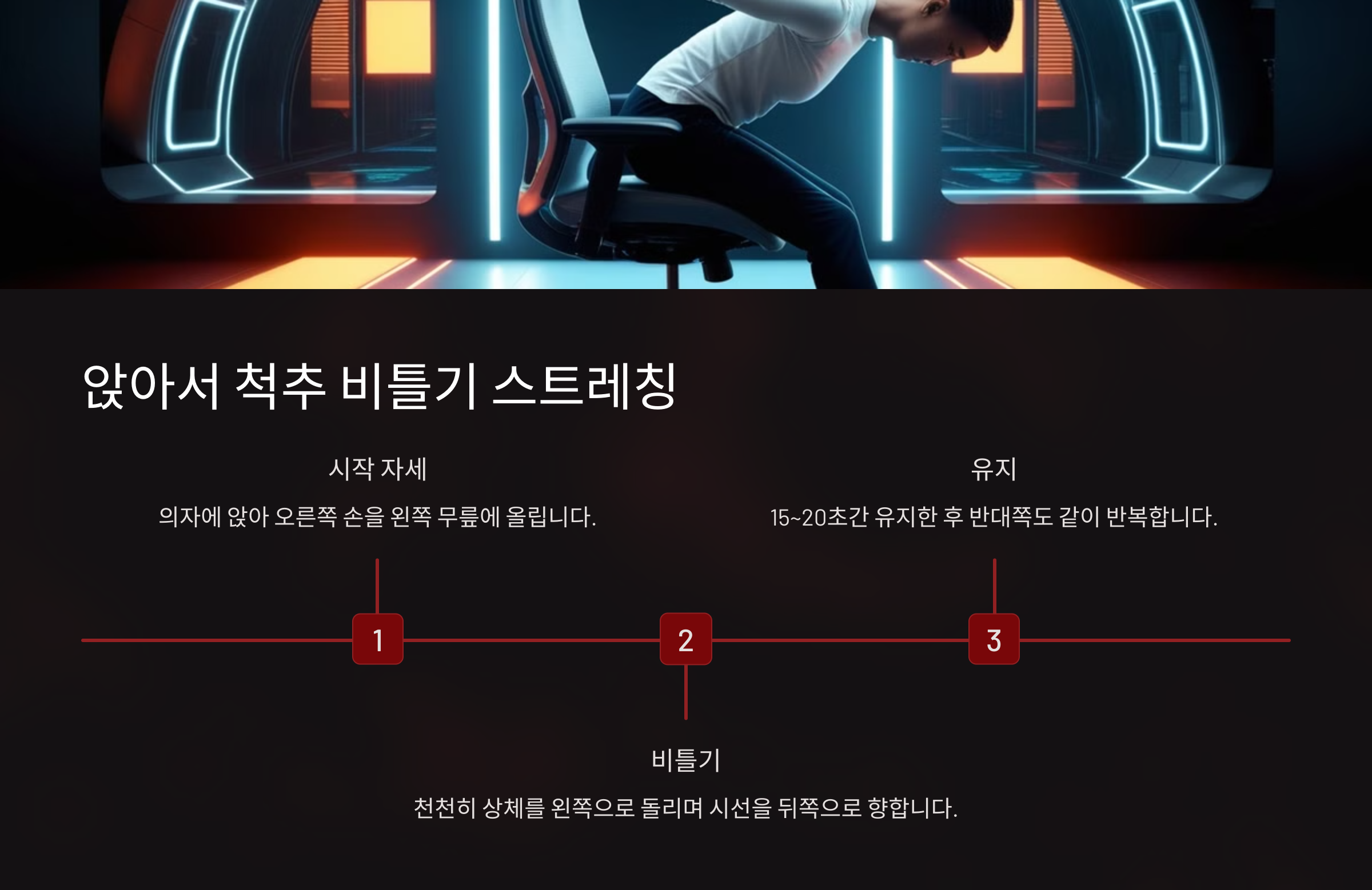 앉아서 척추 비틀기 스트레칭