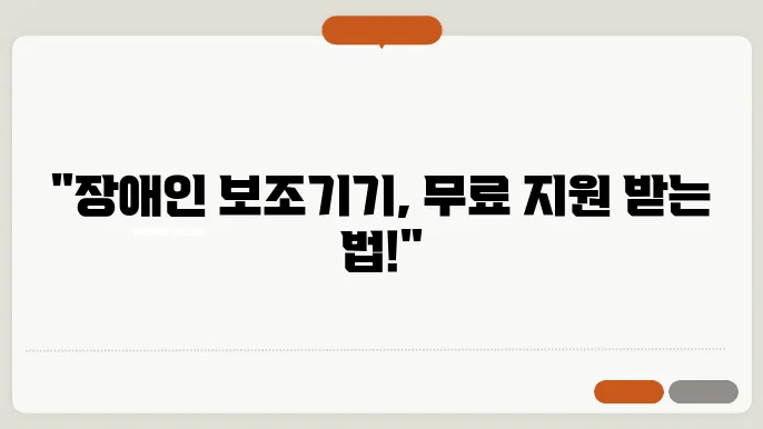 장애인 보조기기 구입비 지원