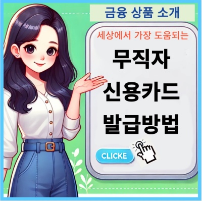 무직자 신용카드 발급
