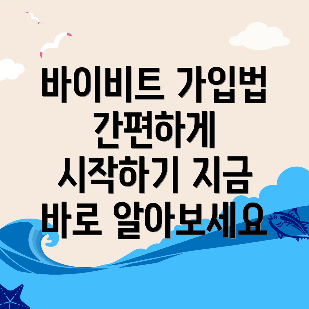바이비트 회원가입