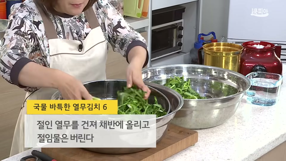 절인 열무를 건져 채반에 올리는 장면