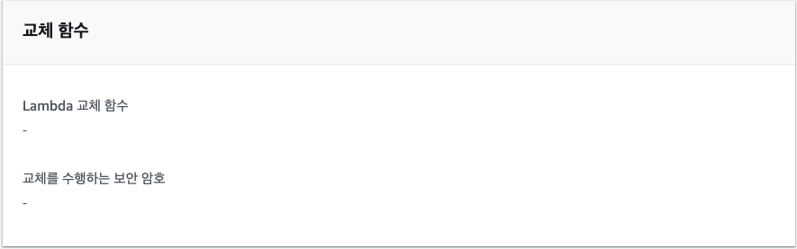 교체 함수 검토