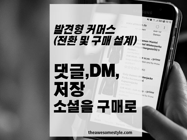 14화. 댓글&middot;DM&middot;저장: 소셜 신호를 구매로 연결하는 방법