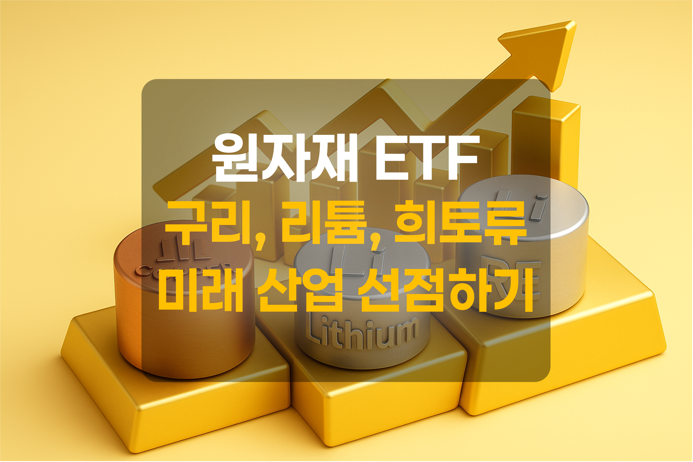 구리, 리튬, 희토류를 이미지화 한 그림