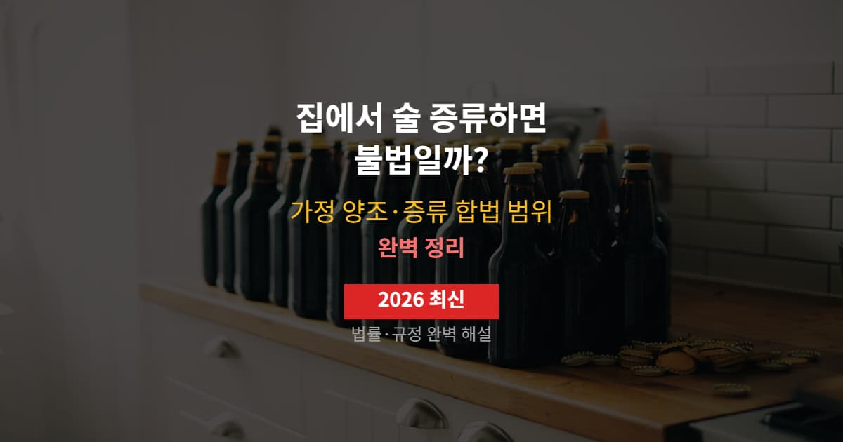 집에서 술 증류하면 불법일까? — 가정 양조·증류 합법 범위 완벽 정리 2026