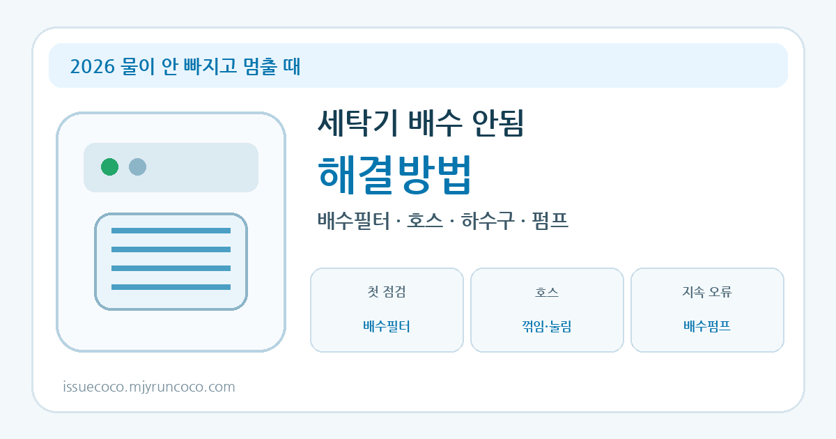 2026 세탁기 배수 안됨 배수필터 호스 하수구 점검