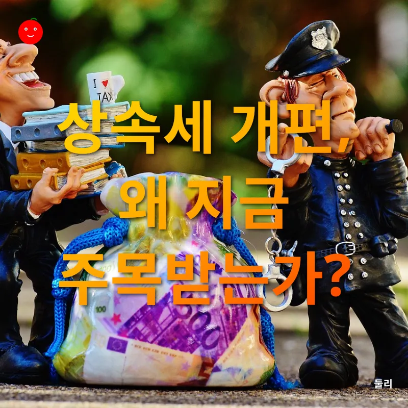 상속세 개편_1
