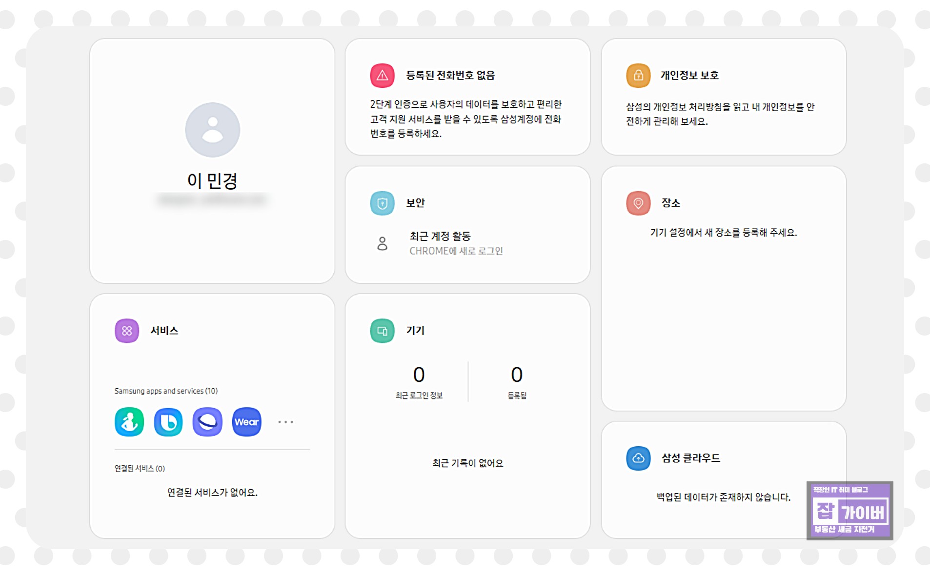 삼성 계정 로그인 화면에서 타인 명의 정보 확인