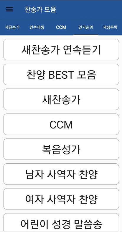 찬송가 모음 듣기 어플, 새 찬송가, CCM, 복음성가, 어린이찬송가 무료 듣기