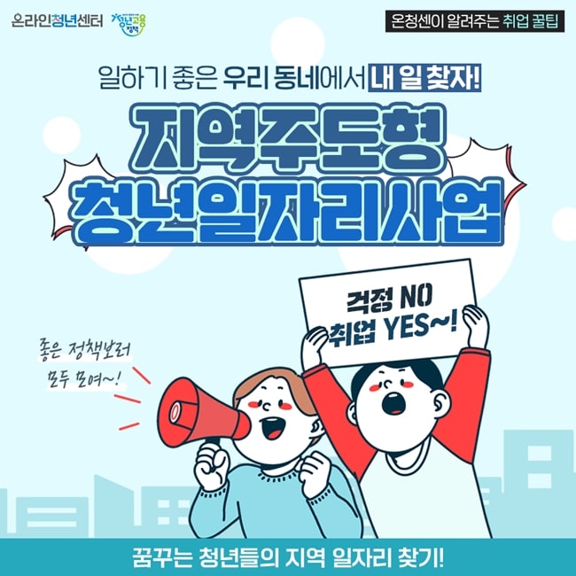 지역주도형-쳥년일자리사업