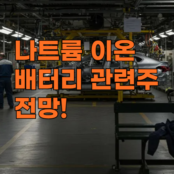 나트륨이온배터리관련주