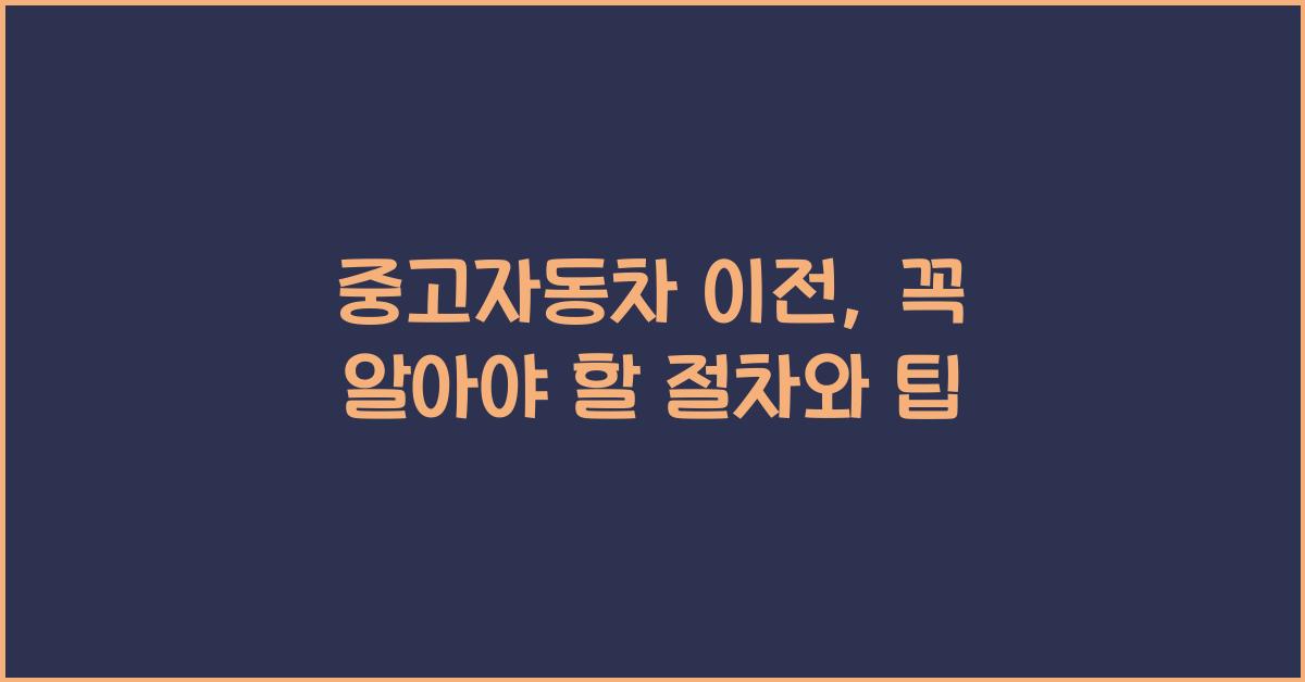 중고자동차 이전