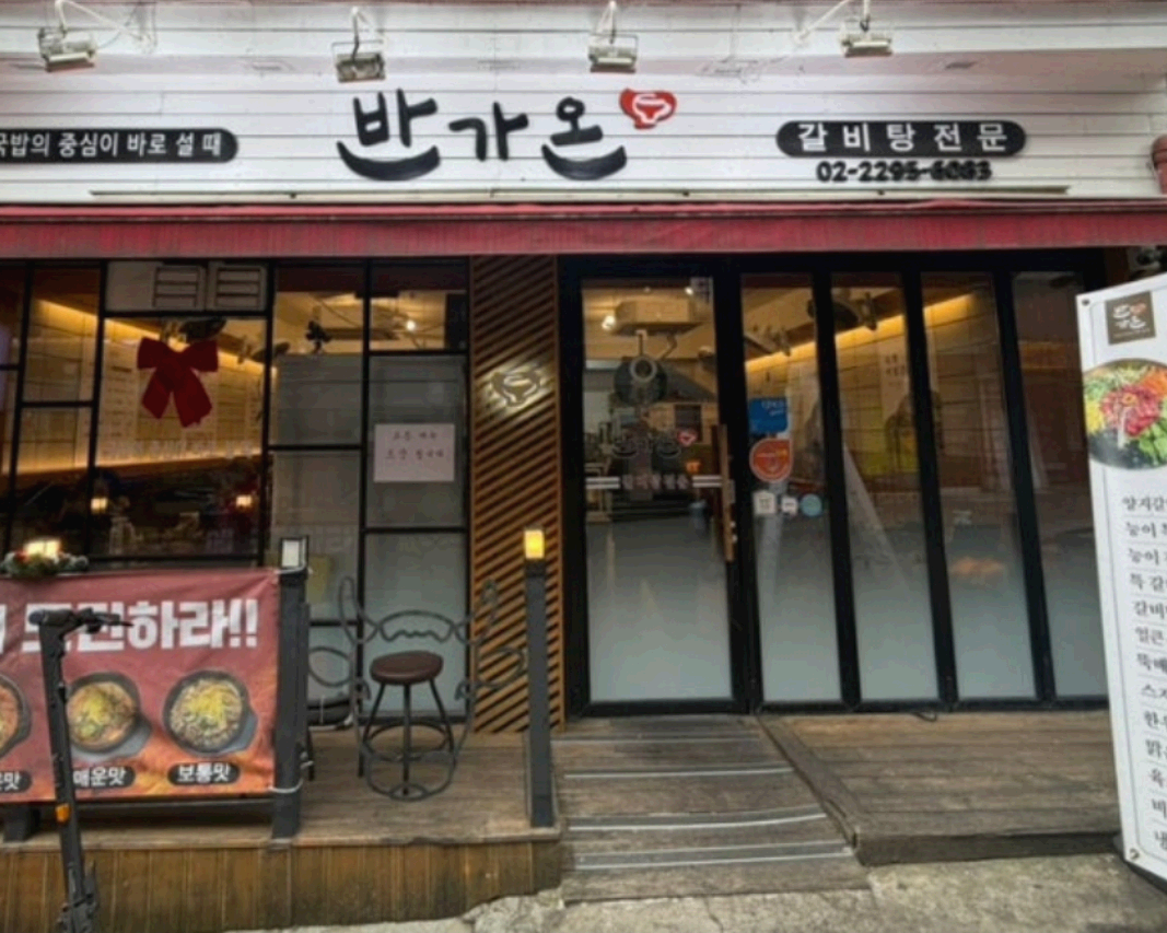 반가온 간판