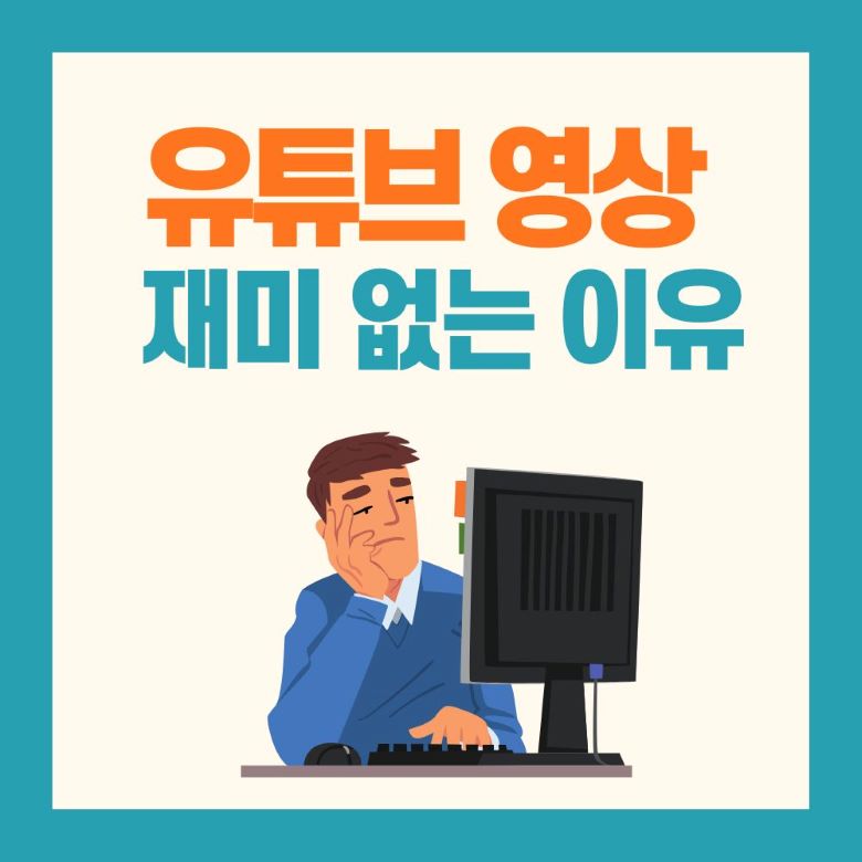 유튜브 영상 재미없는 이유 - 지루한 콘텐츠로 고민하는 초보 유튜버 일러스트 via Canva