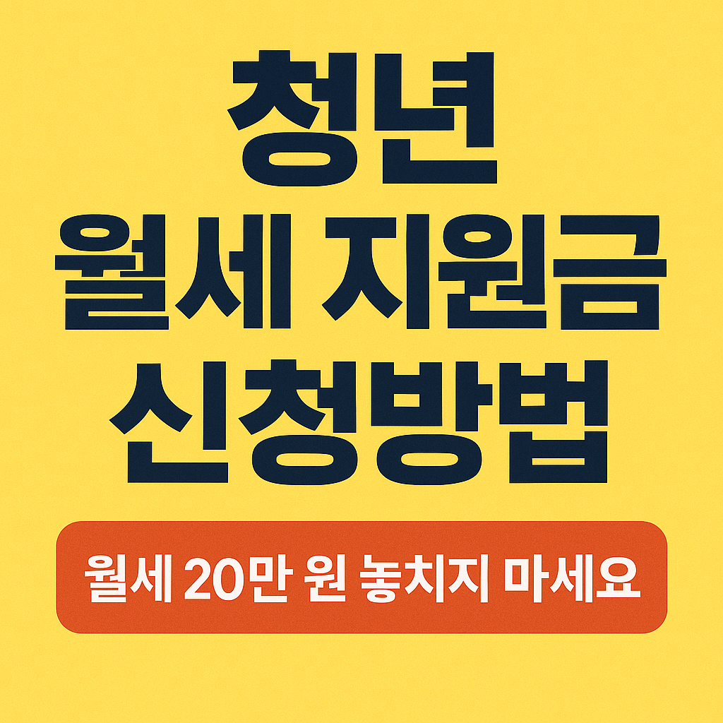 청년 월세 지원금