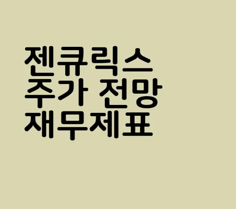 젠큐릭스