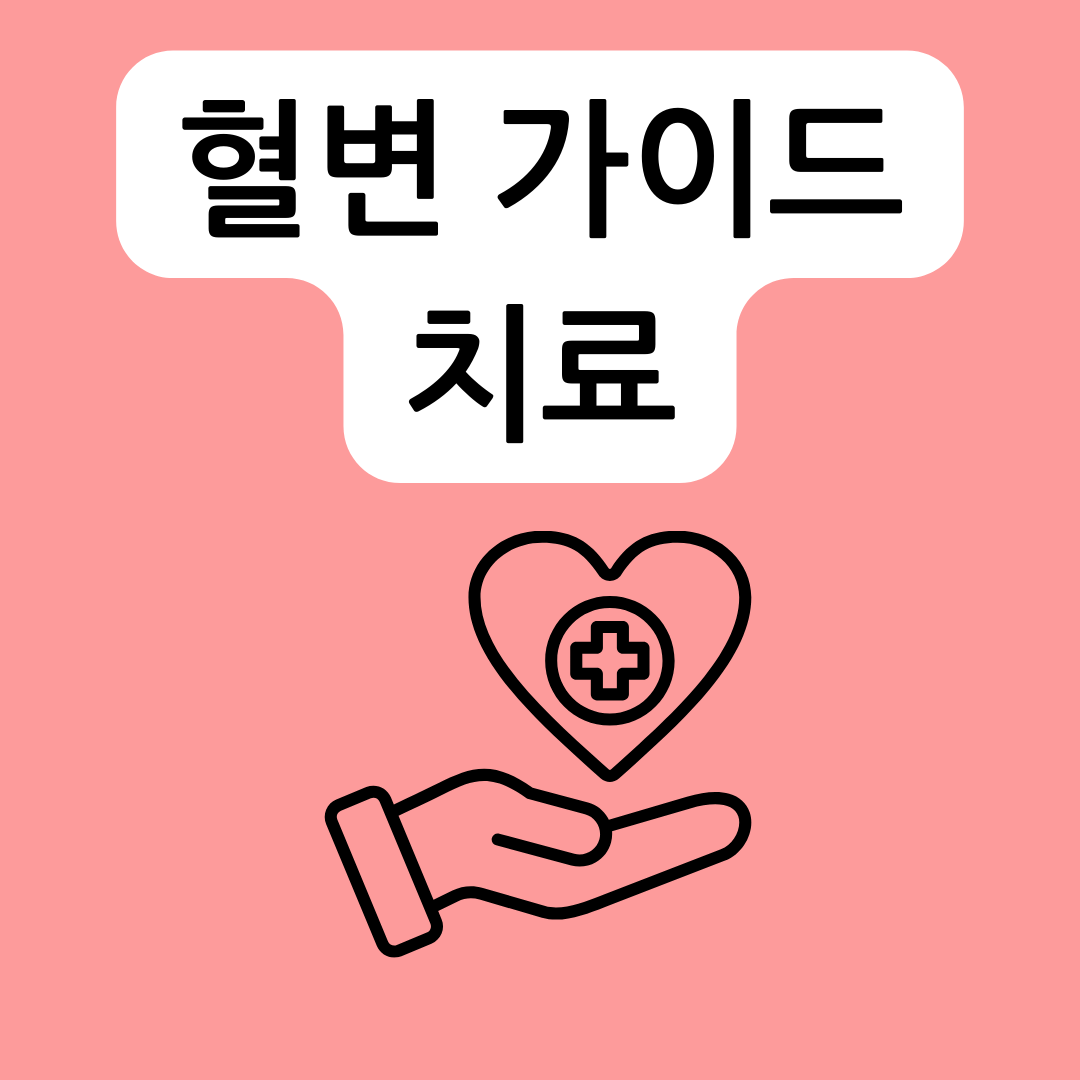 혈변-질환들-치료