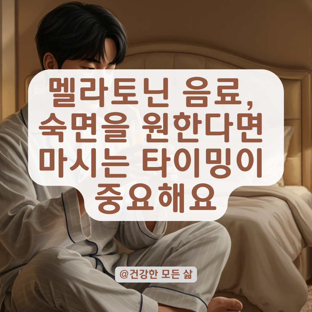 멜라토닌 음료, 자기 전에 언제 마셔야 효과 있을까?