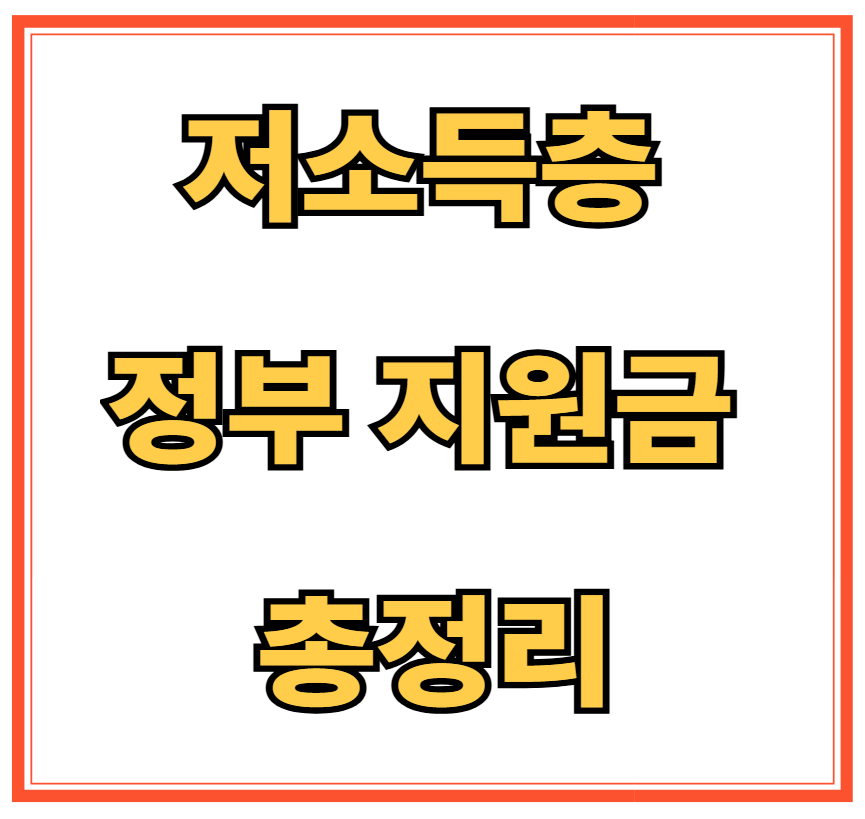저소득층 정부 지원금 총정리