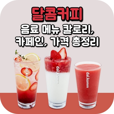 달콤 커피 메뉴 딸기 아인슈페너 그린티 고구마 라떼 초코 얼그레이 밀크티 바나나 캬라멜 바닐라 아이스 블렌디드 초콜릿 플레인 그릭 요거트 청포도 망고 팥 빙수 자몽 얼그레이 티 유자 차 페퍼민트 루이보스 캐모마일 녹차 복숭아 주스 레몬 에이드 깔라만시 키위 토마토 데일리 클린 사과 당근 오렌지 파인 밀싹