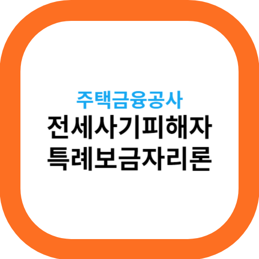 주택금융공사의 전세사기 피해자 특례보근자리론