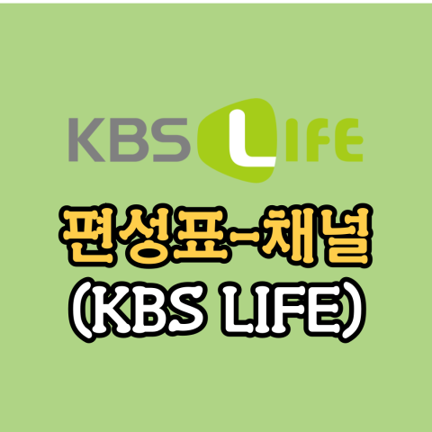 [KBSLife] 편성표-채널번호