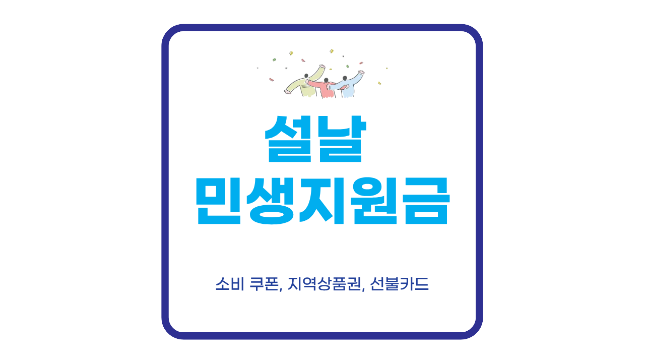 설 민생지원금