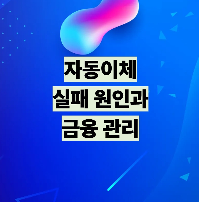 자동이체 실패 원인과 금융 관리 설명 이미지