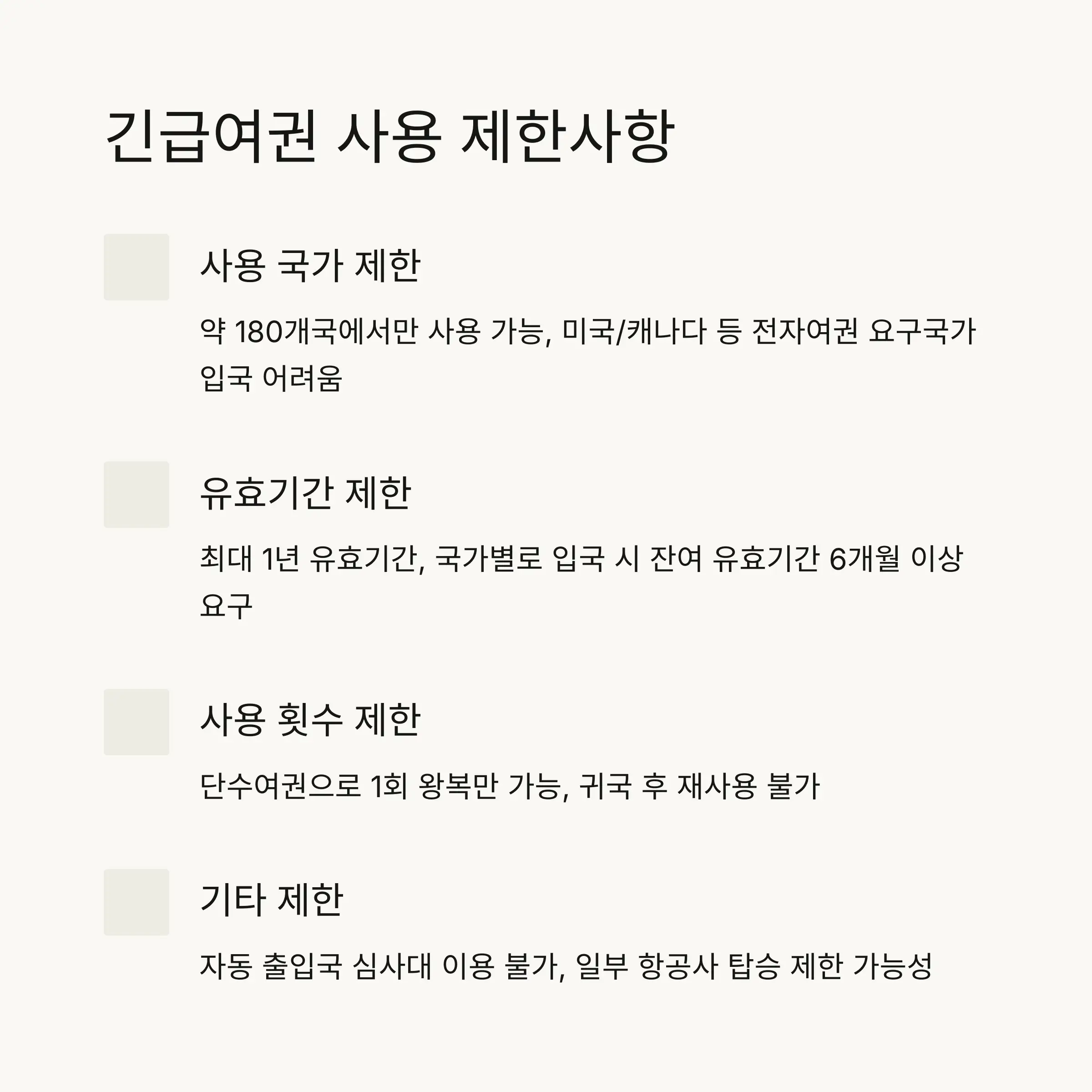 🌏 국가별 긴급여권 입국 가능 여부