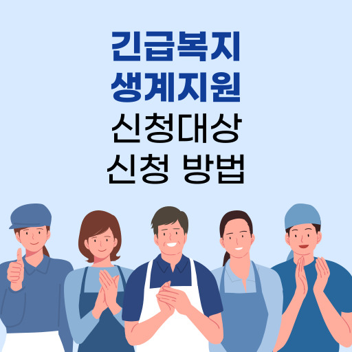 긴급복지 생계지원 신청대상 및 신청방법 표지