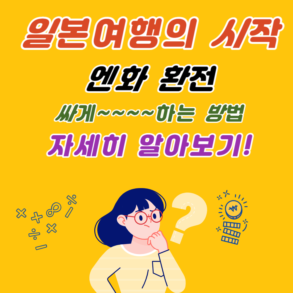 엔화 환전 싸게 하는 방법