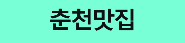 춘천막국수 맛집 추천