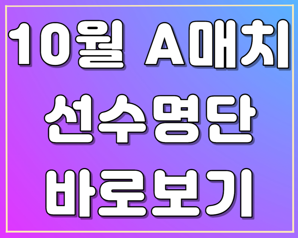 10월 A매치 선수명단 확인하기