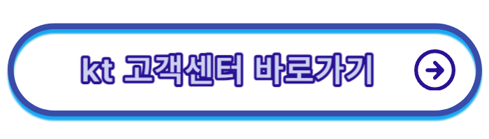 kt-고객센터-전화번호