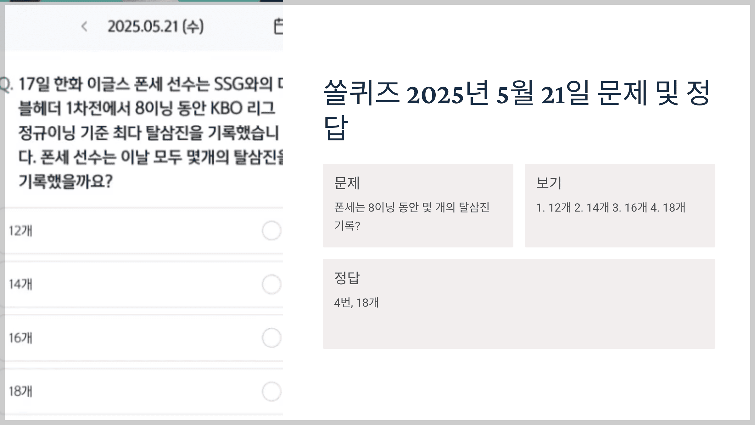 쏠퀴즈 2025년 5월 21일 문제 및 정답