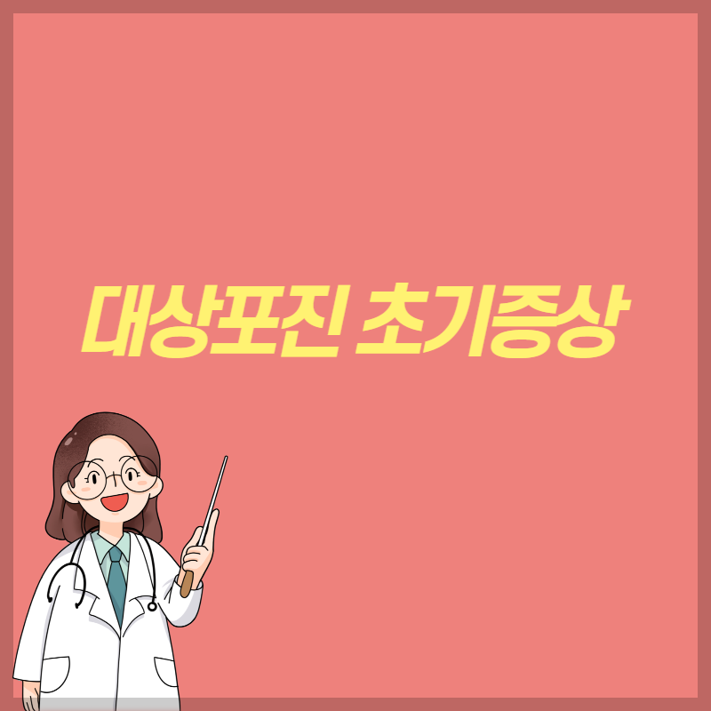 대상포진초기증상