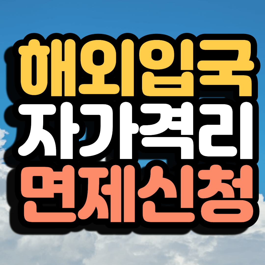 해외입국자 자가격리 면제 신청