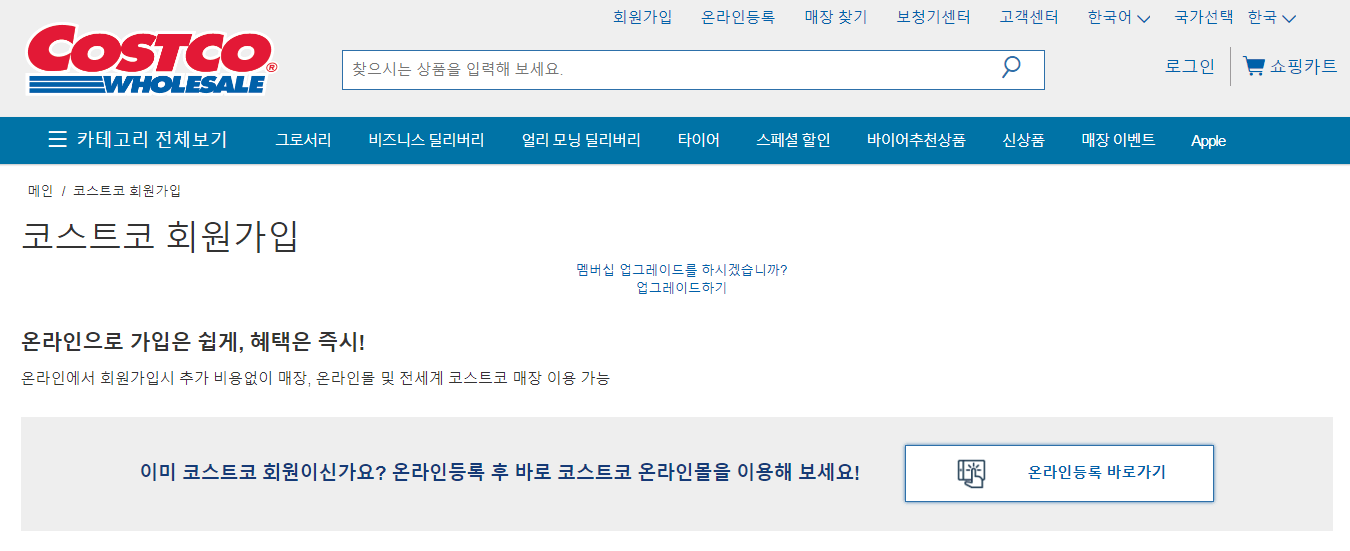 코스트코 회원권 가입 방법