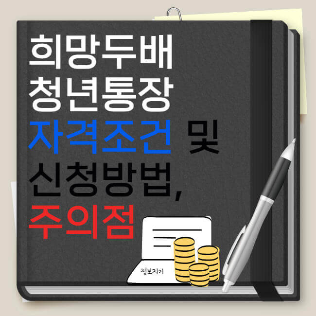 희망두배 청년통장 자격조건 및 신청방법, 주의점