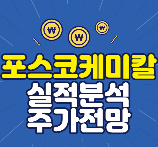 포스코케미칼 실적분석 주가전망