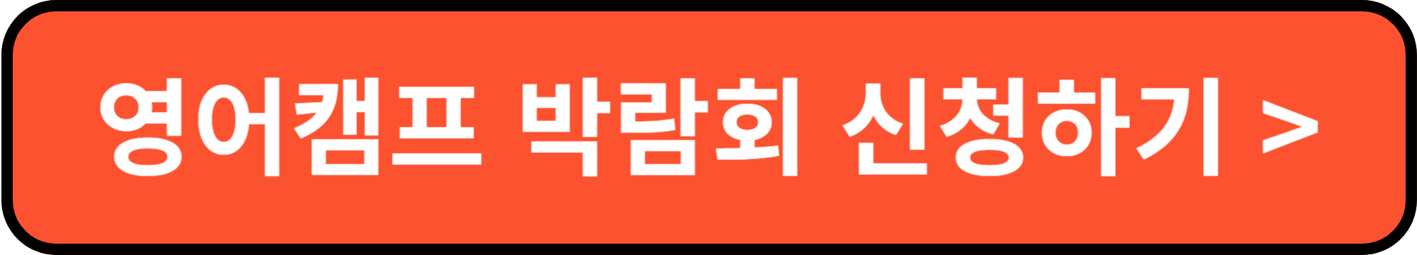 영어캠프 박람회 참가신청