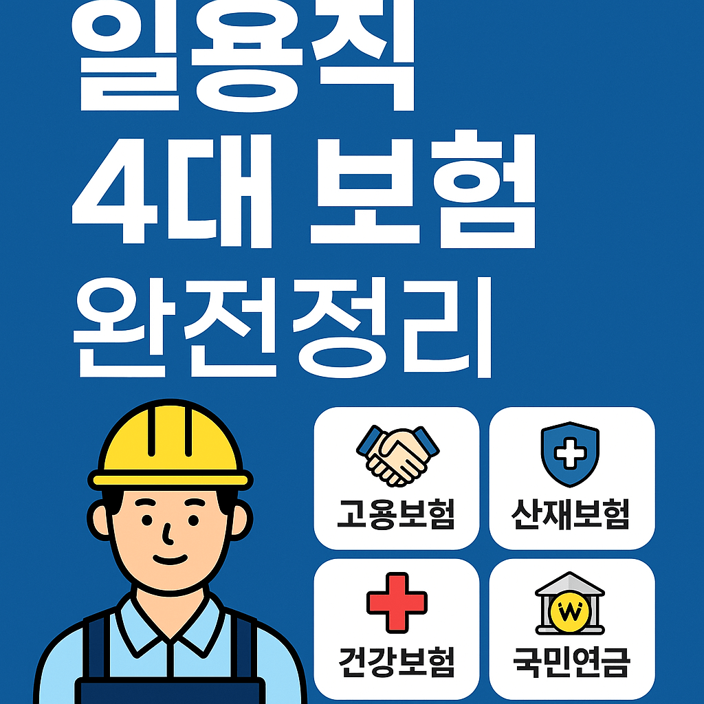 일용직 4대 보험