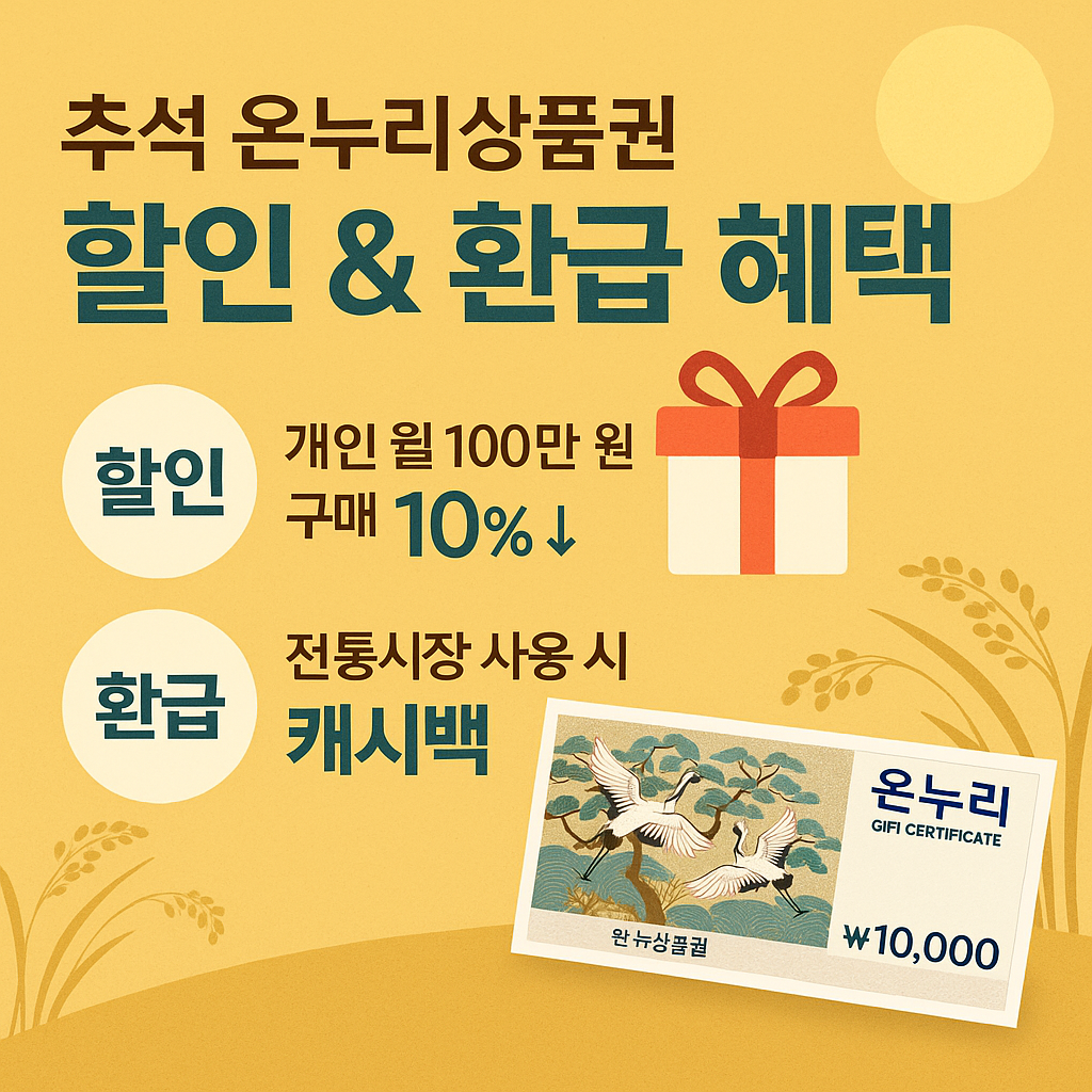디지털 온누리상품권 10% 환급 받으러 가기