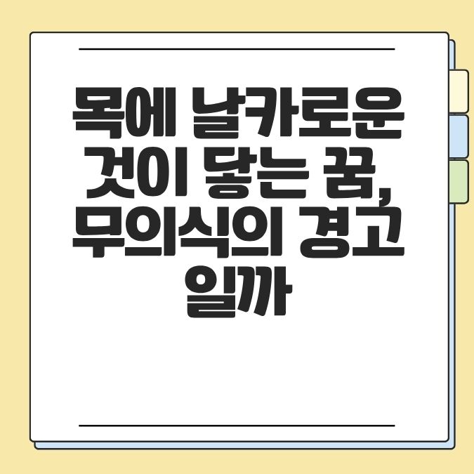 목에 날카로운 것이 닿는 꿈, 무의식의 경고일까