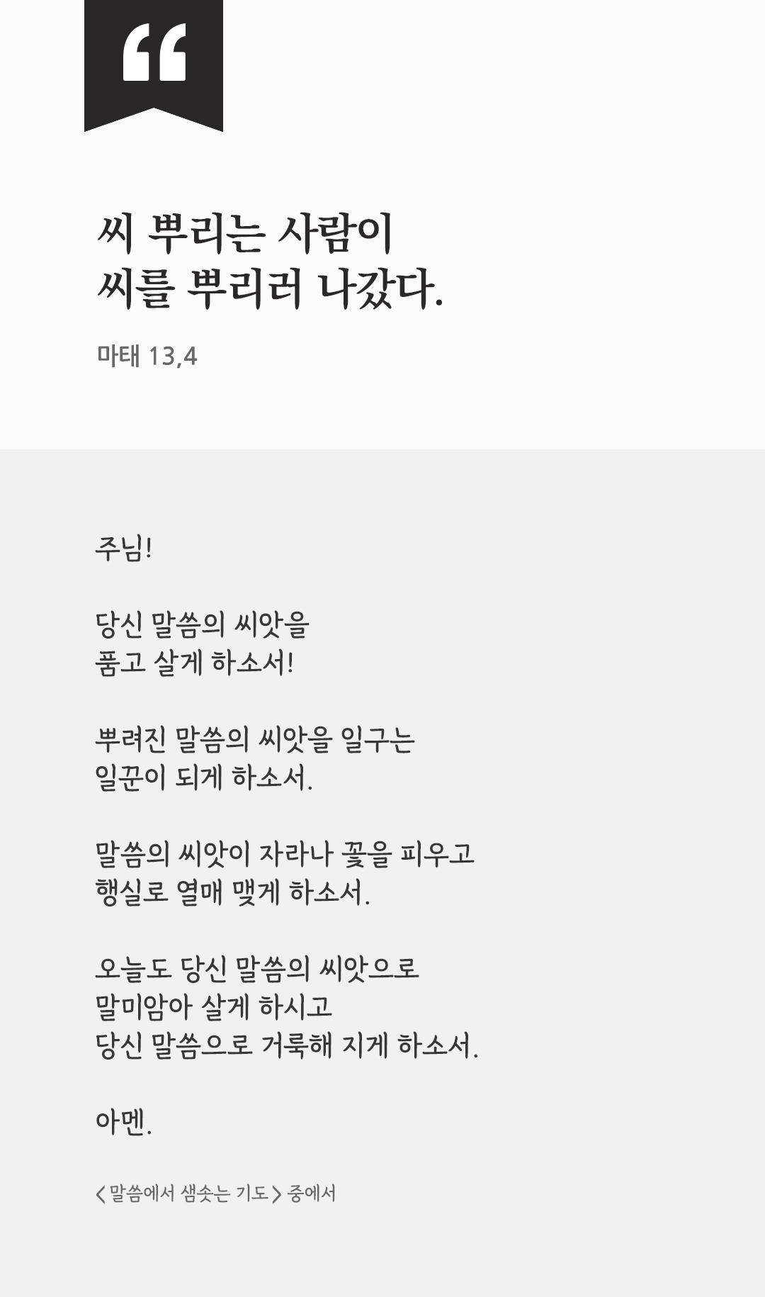 씨 뿌리는 사람이 씨를 뿌리러 나갔다. (마태 13,4) by 피어나네 렉시오 디비나 말씀에서 샘솟는 기도 말샘기도 성경말씀 성경구절 이미지