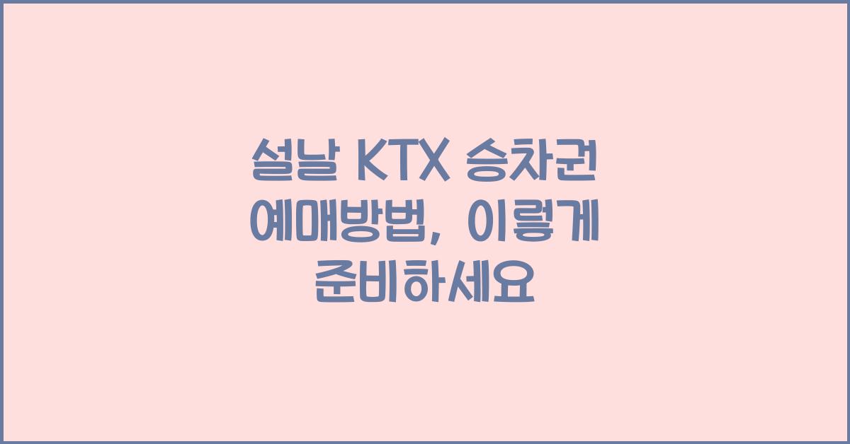설날 KTX 승차권 예매방법