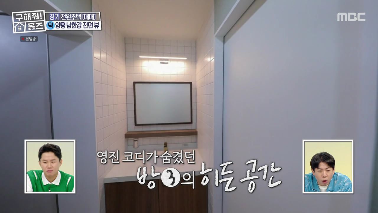 구해줘홈즈 양평군 강상면 남한강 조았단 하우스 최종선택 매물 가격 및 구조 인테리어 리모델링 소개